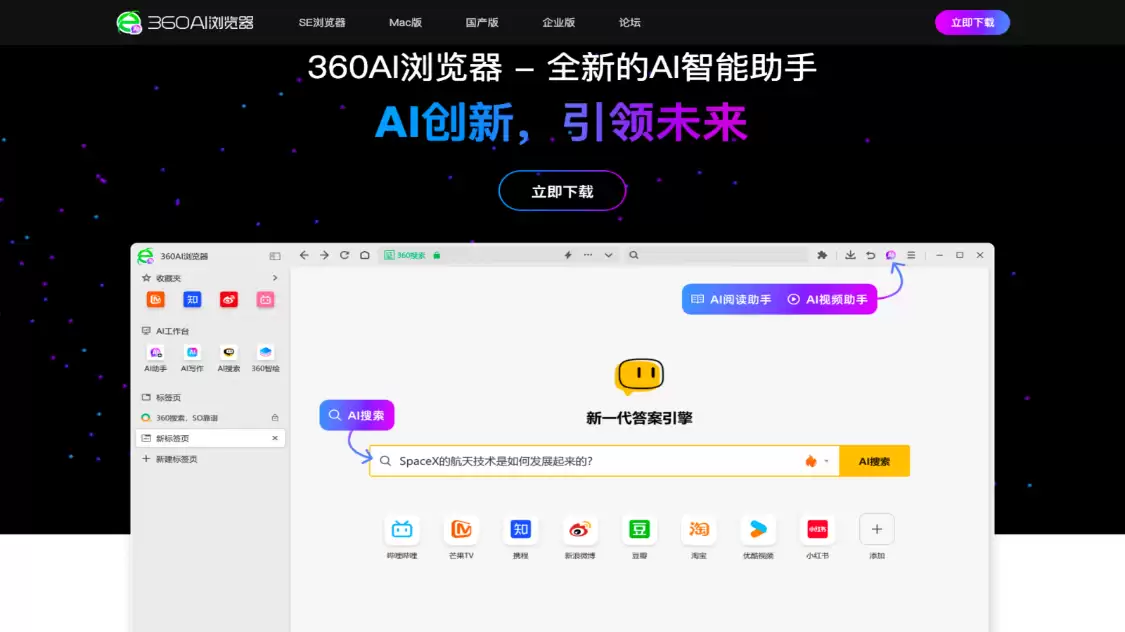 360 AI浏览器：全新的AI智能助手，提供AI搜索、AI阅读助手、AI视频助手等多种AI辅助