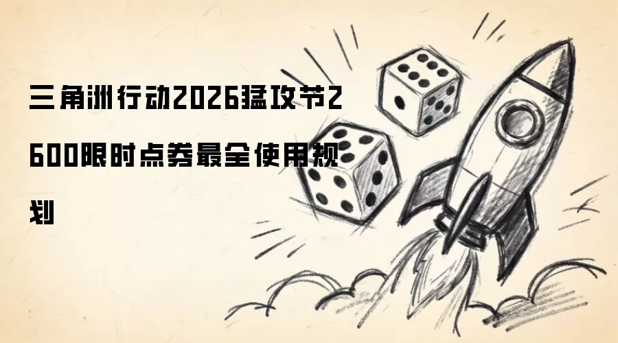 三角洲行动2026猛攻节2600限时点券最全使用规划