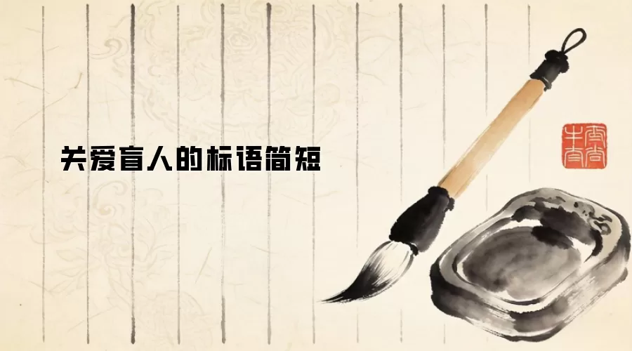 关爱盲人的标语简短