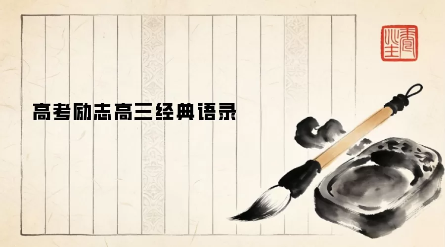 高考励志高三经典语录