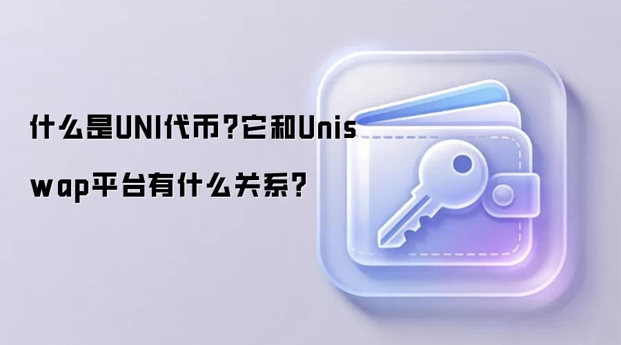 什么是UNI代币？它和Uniswap平台有什么关系？