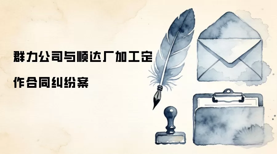 群力公司与顺达厂加工定作合同纠纷案