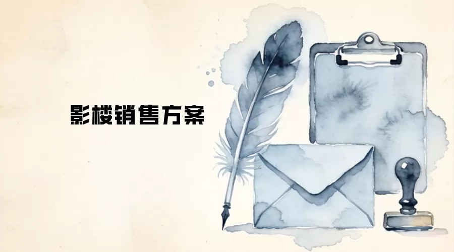 影楼销售方案