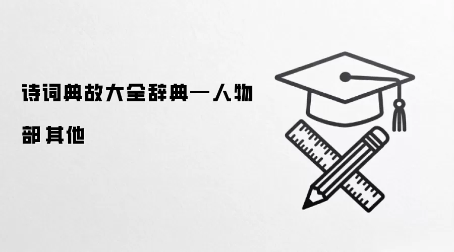 诗词典故大全辞典—人物部·其他