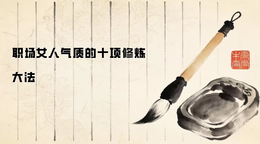 职场女人气质的十项修炼大法