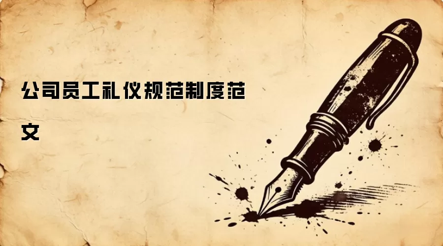 公司员工礼仪规范制度范文