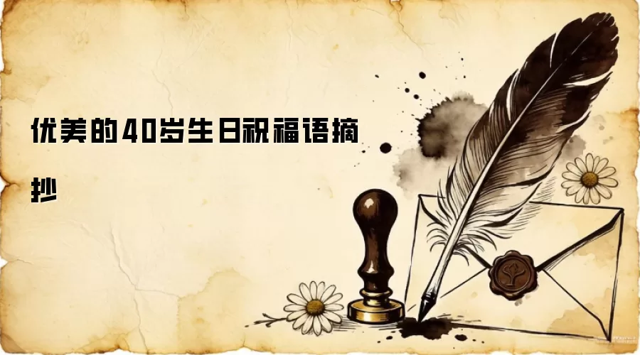 优美的40岁生日祝福语摘抄