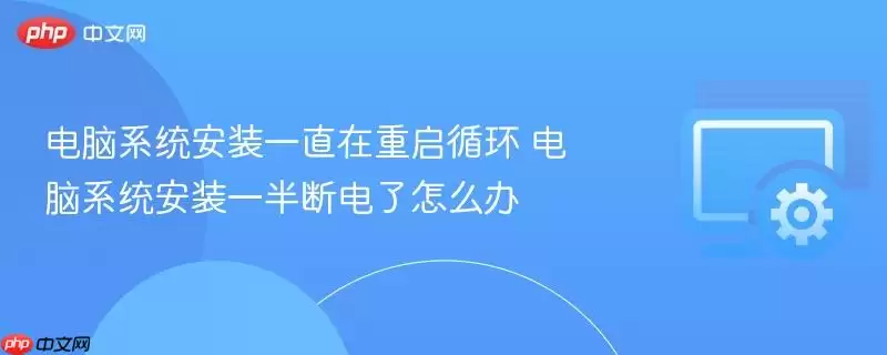 电脑系统安装一直在重启循环 电脑系统安装一半断电了怎么办