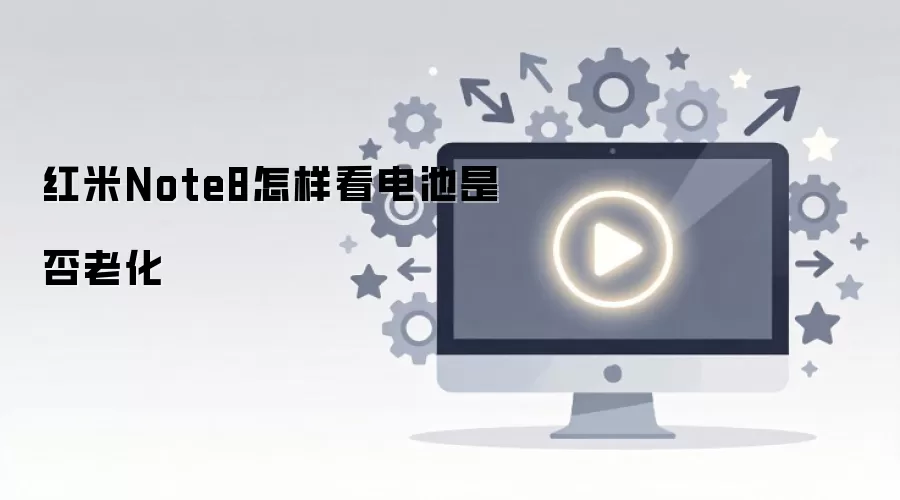 红米Note8怎样看电池是否老化