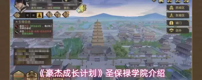 《豪杰成长计划》圣保禄学院介绍