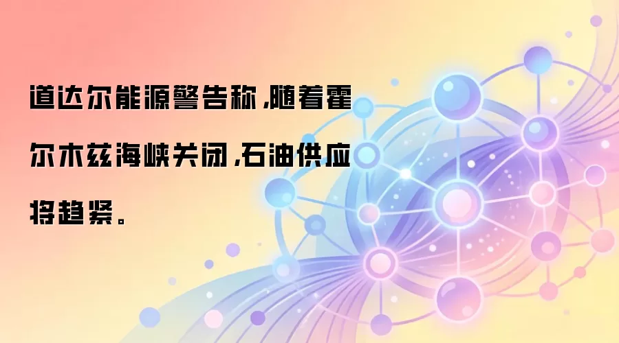 道达尔能源警告称，随着霍尔木兹海峡关闭，石油供应将趋紧。