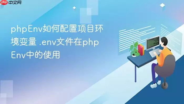 phpEnv如何配置项目环境变量 .env文件在phpEnv中的使用