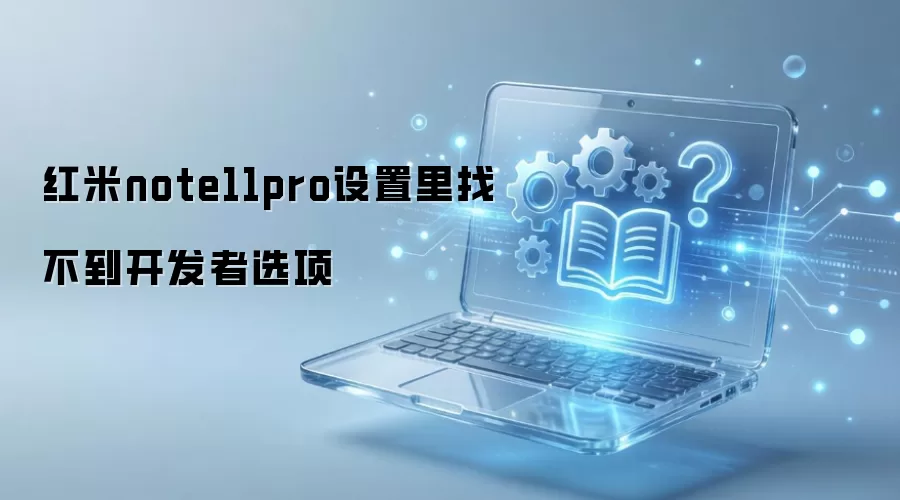 红米note11pro设置里找不到开发者选项