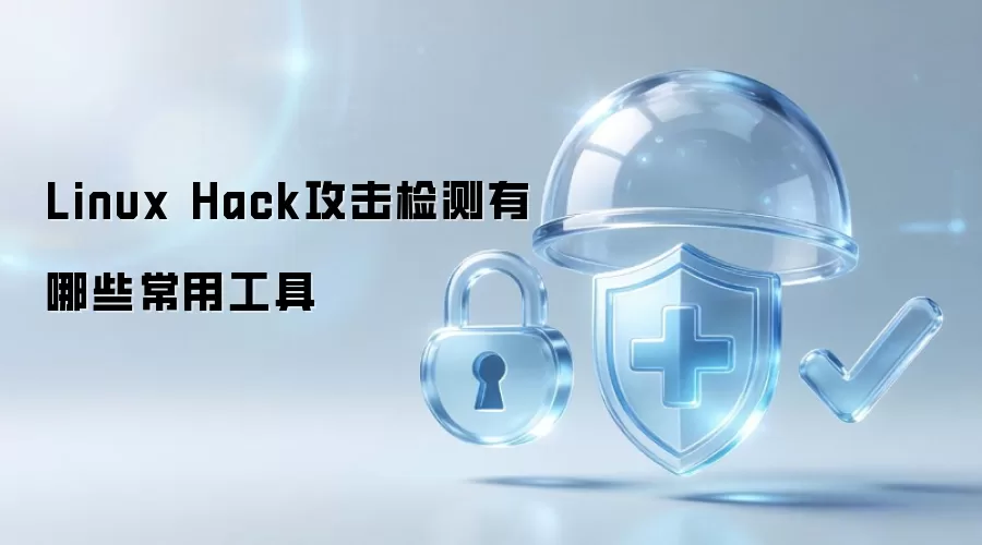 Linux Hack攻击检测有哪些常用工具