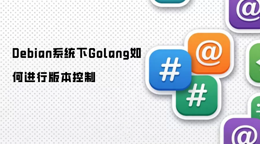 Debian系统下Golang如何进行版本控制