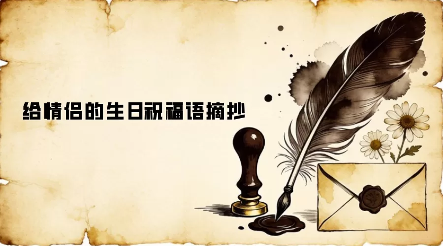 给情侣的生日祝福语摘抄