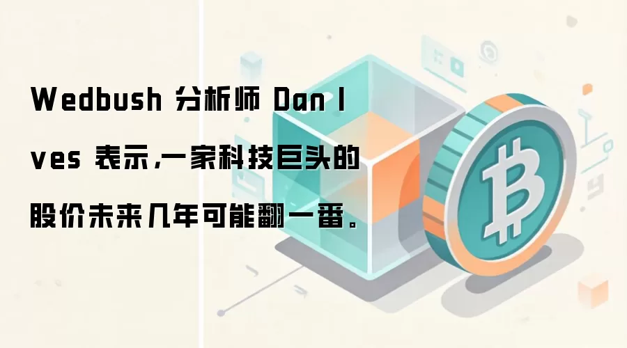 Wedbush 分析师 Dan Ives 表示，一家科技巨头的股价未来几年可能翻一番。
