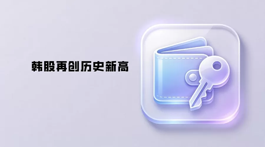 韩股再创历史新高