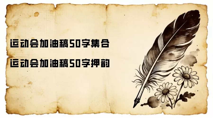 运动会加油稿50字集合  运动会加油稿50字押韵