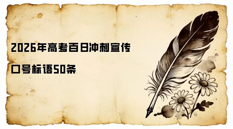 2026年高考百日冲刺宣传口号标语50条