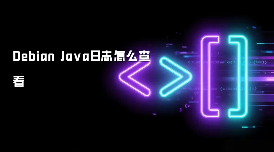Debian Ja va日志怎么查看