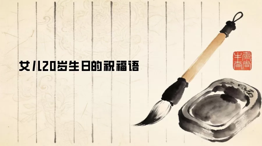 女儿20岁生日的祝福语