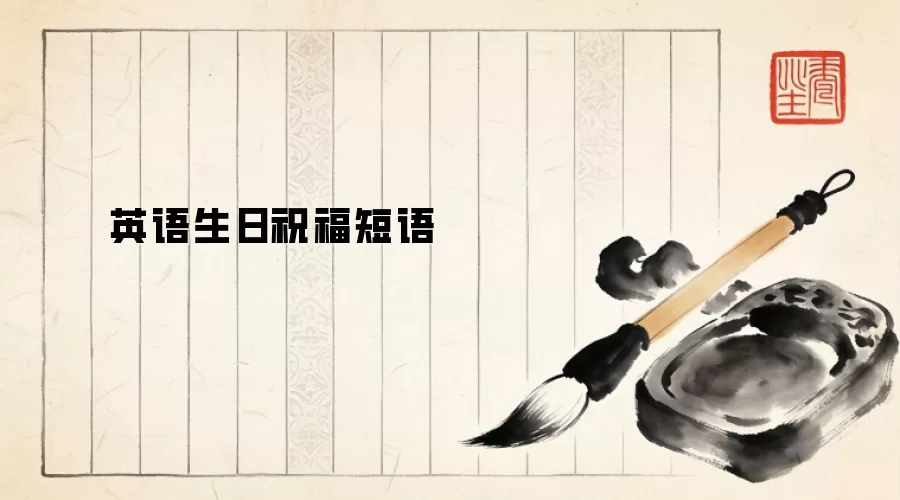 英语生日祝福短语