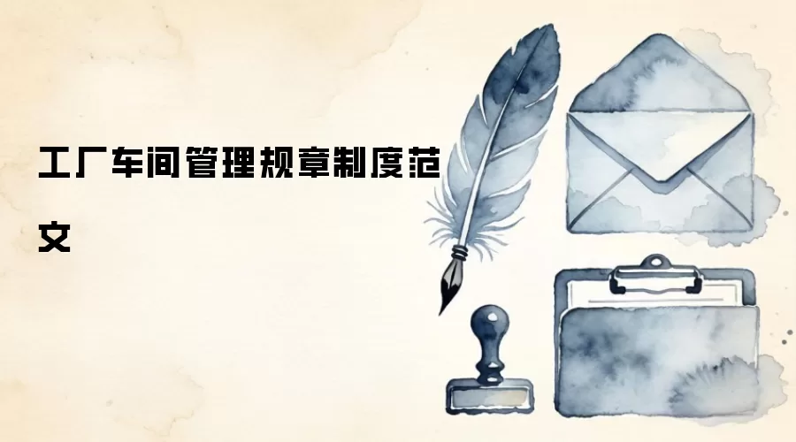 工厂车间管理规章制度范文