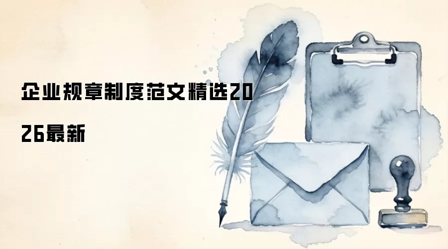 企业规章制度范文精选2026最新