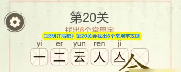 《聪明开局吧》第20关会找出6个常用字攻略