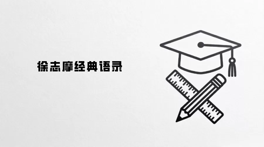 徐志摩经典语录