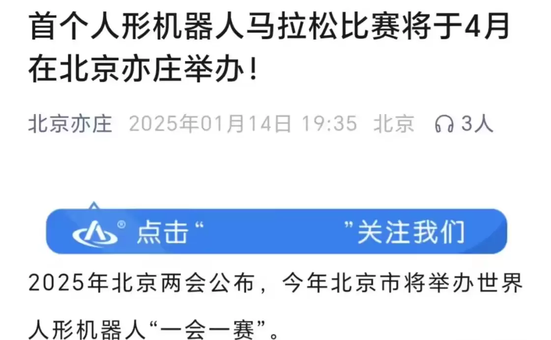 全球首个人形机器人马拉松比赛拟于今年 4 月在北京亦庄举办