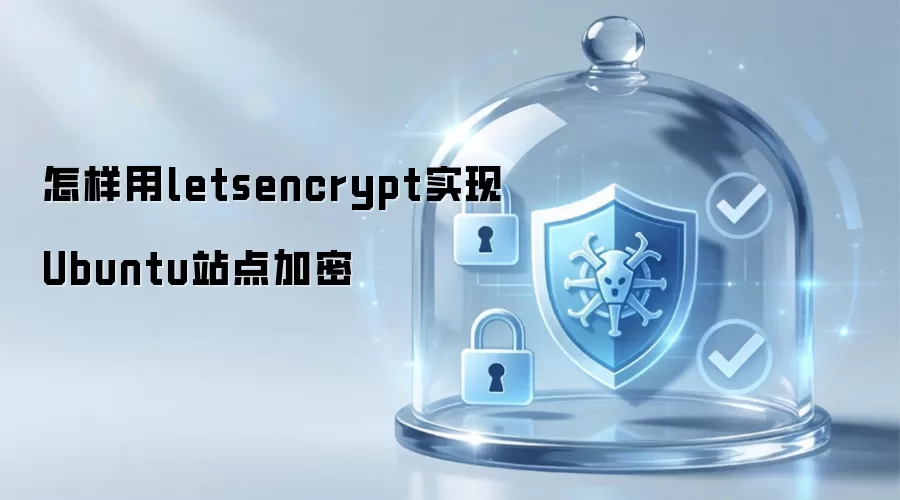 怎样用letsencrypt实现Ubuntu站点加密