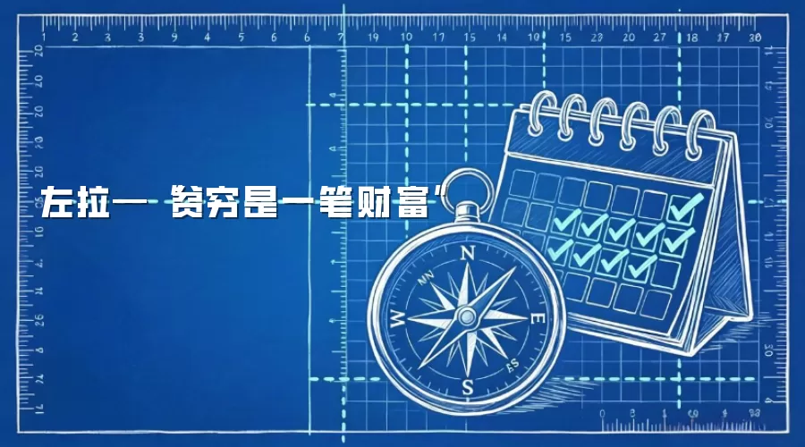 左拉—“贫穷是一笔财富”