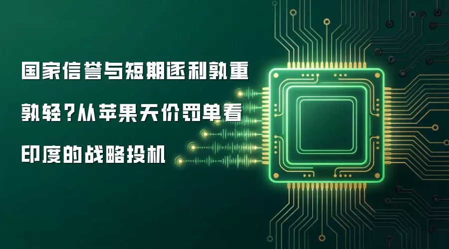 国家信誉与短期逐利孰重孰轻？从苹果天价罚单看印度的战略投机