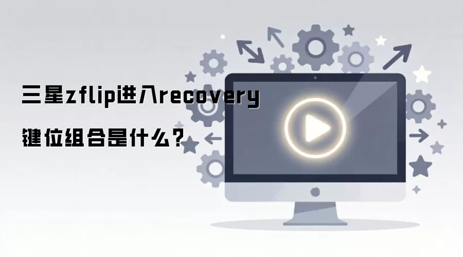 三星zflip进入recovery键位组合是什么？