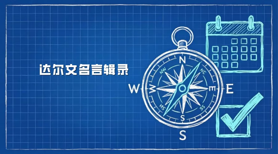 达尔文名言辑录