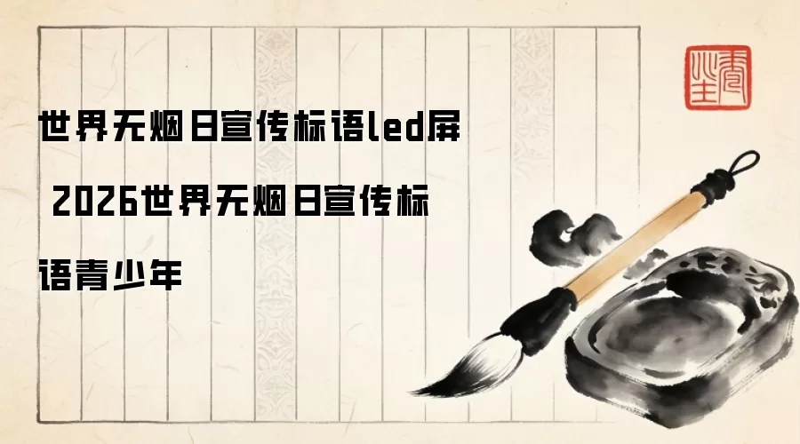 世界无烟日宣传标语led屏 2026世界无烟日宣传标语青少年