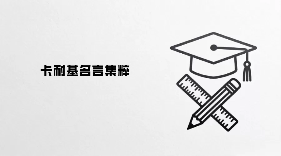 卡耐基名言集粹