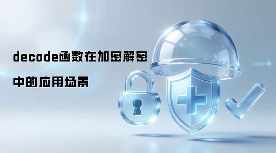 decode函数在加密解密中的应用场景