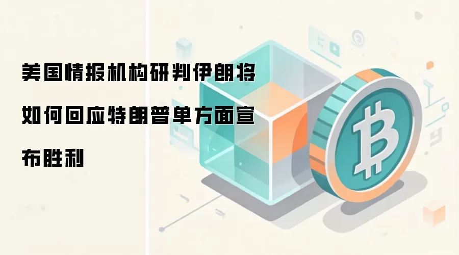 美国情报机构研判伊朗将如何回应特朗普单方面宣布胜利