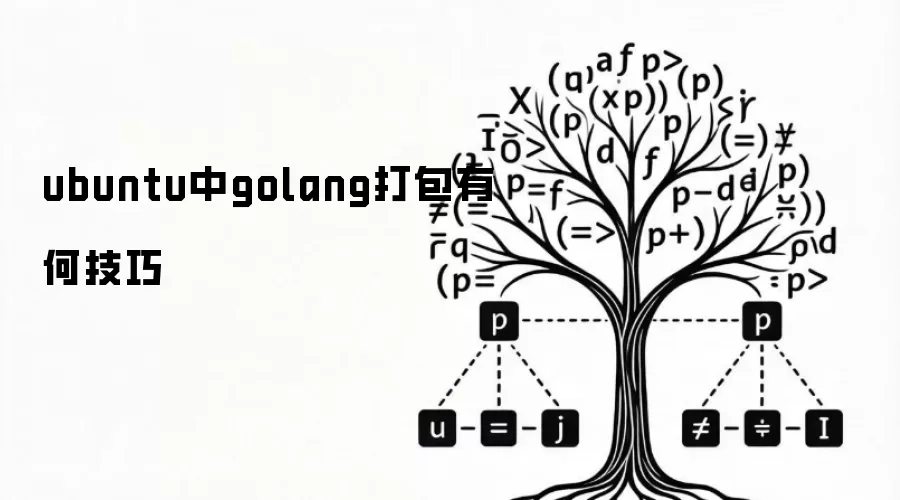 ubuntu中golang打包有何技巧