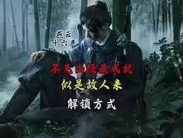 燕云十六声似是故人来成就怎么完成