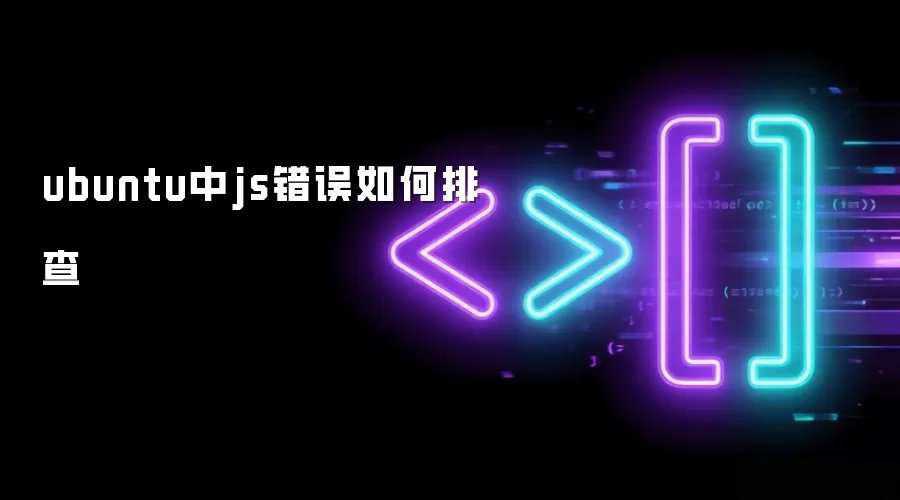 ubuntu中js错误如何排查