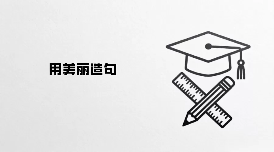 用美丽造句