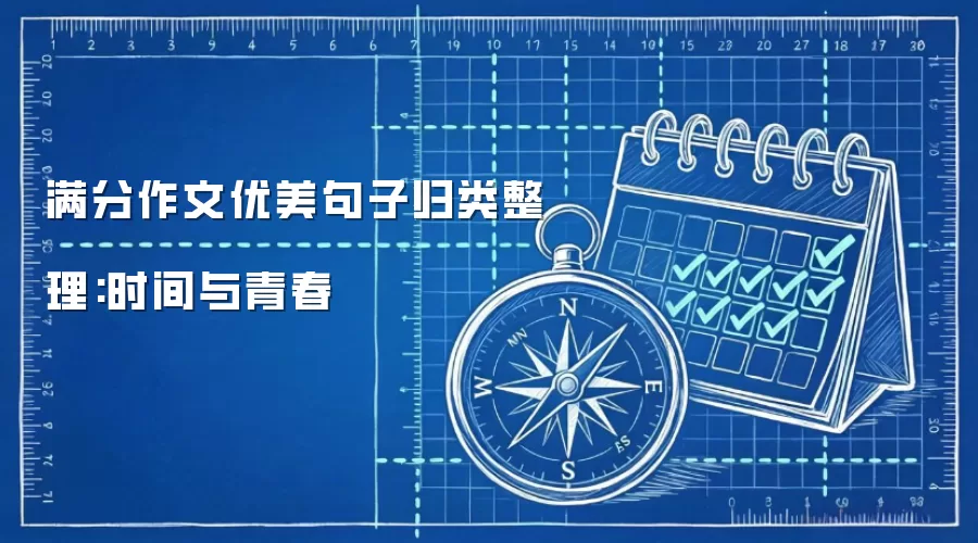 满分作文优美句子归类整理:时间与青春