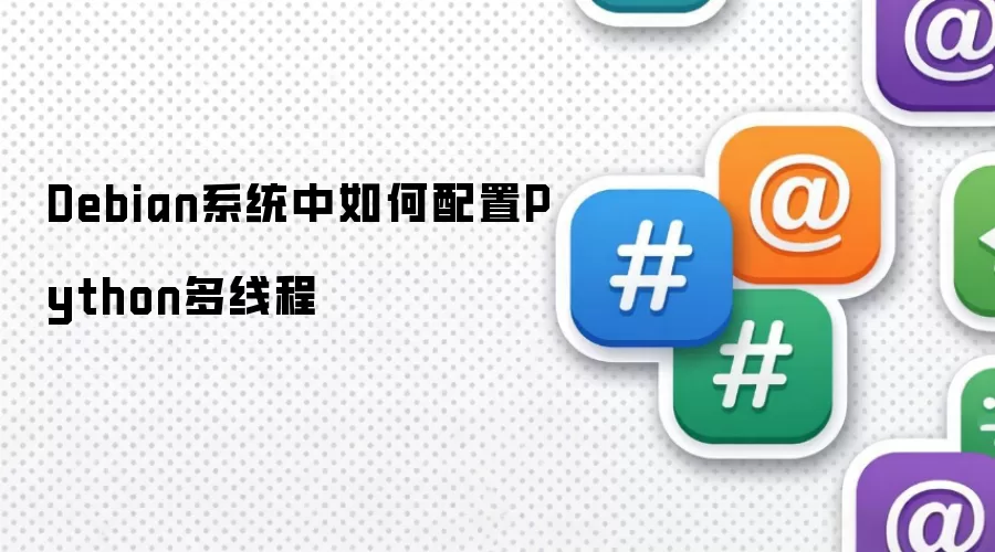 Debian系统中如何配置Python多线程