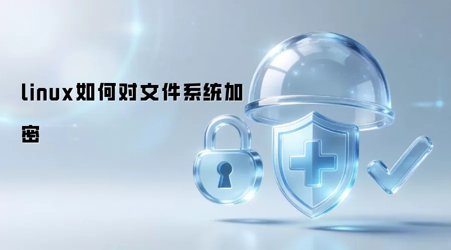 linux如何对文件系统加密