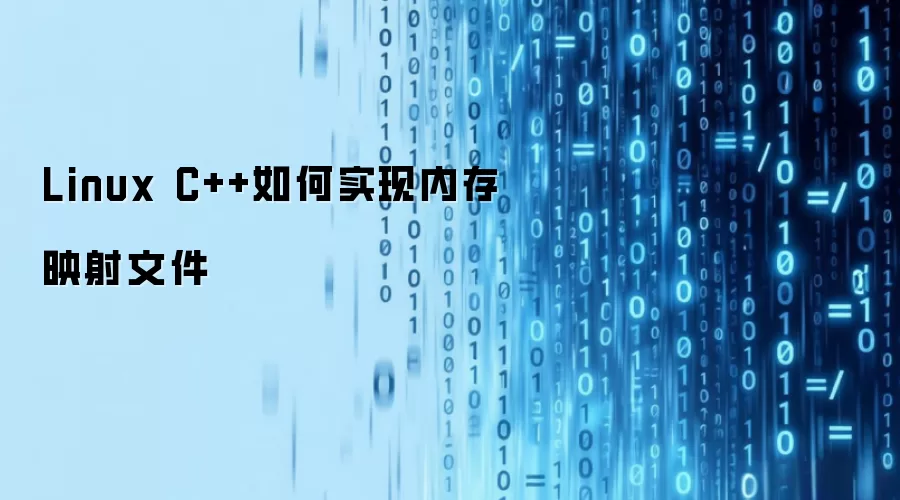 Linux C++如何实现内存映射文件