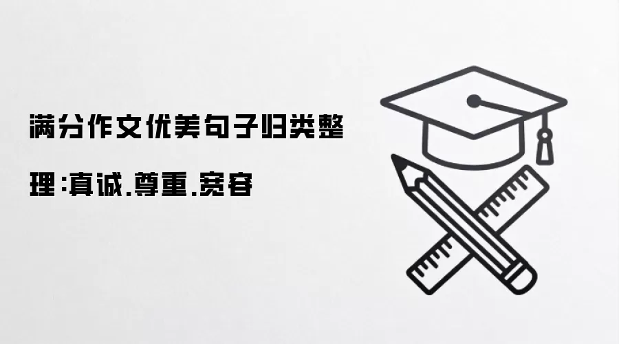 满分作文优美句子归类整理:真诚.尊重.宽容